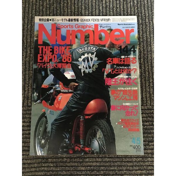 Sports Graphic Number (スポーツグラフィックナンバー) 144 1986年4月5日号   「バイク」大博覧会