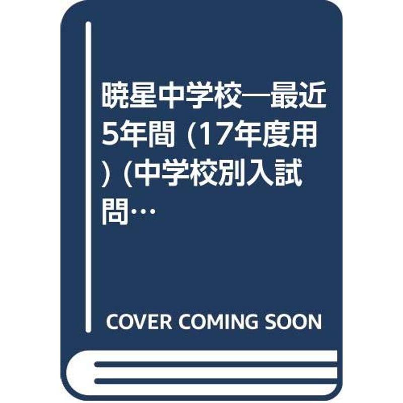 暁星中学校 17年度用 (中学校別入試問題シリーズ)