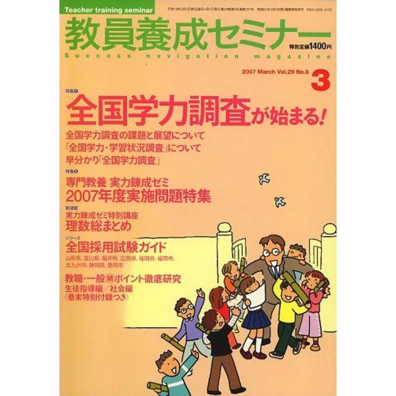 教員養成セミナー 2007年 03月号 雑誌