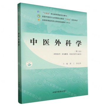 中醫外科學(第3版供中醫學針灸推拿中醫骨傷等專業用全國高等醫藥職業院校規劃教材)丨天龍圖書簡體字專賣店丨9787513294126 (tl2515)