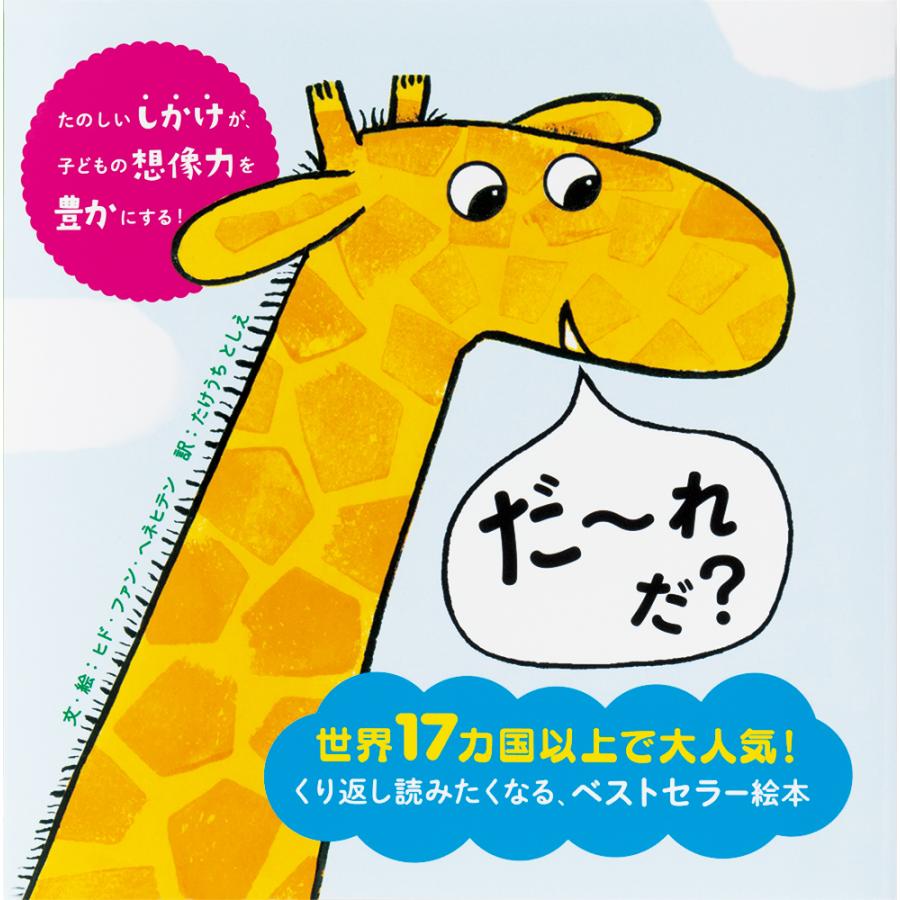 絵本】だ〜れだ ？ 絵本 しかけ絵本 幼児 0歳 1歳 2歳 人気