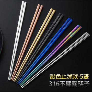 【媽媽咪呀】頂級316不鏽鋼筷子5雙 銀色防滑/玫瑰金任選(防燙筷)