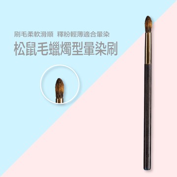 Tommy&Anson黑金奢華系列松鼠毛蠟燭型暈染刷/鼻影刷/高光刷/眼窩暈染刷/手工製作/台灣品牌/明星網紅部落客推薦