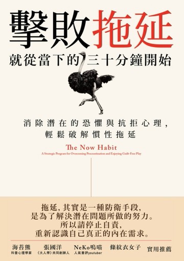 擊敗拖延，就從當下的三十分鐘開始：消除潛在的恐懼與抗拒心理，輕鬆破解慣性拖[二手書_良好]