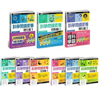 遠流-科學少年學習誌：科學閱讀素養套書1-5套書( 一套3本)