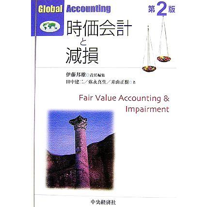 時価会計と減損 Ｇｌｏｂａｌ　Ａｃｃｏｕｎｔｉｎｇ／田中建二，弥永真生，米山正樹