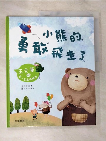 【書寶二手書T8／少年童書_D2Z】小熊的勇敢飛走了_王文華