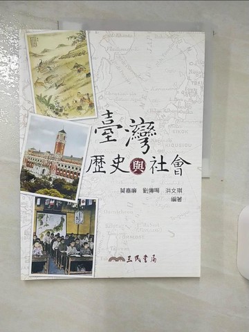 【書寶二手書T4／社會_FJC】臺灣歷史與社會_莫嘉廉, 劉傳暘, 洪文琪編