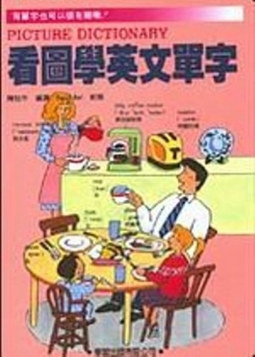 看圖學英文單字[二手書_良好]