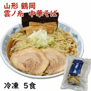 冷凍ラーメン 中華そば 雲ノ糸 5食入 送料無料 山形県鶴岡市 行列店 雲の糸 しょうゆラーメン