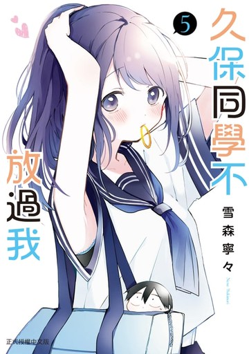 【電子書】久保同學不放過我 (5)