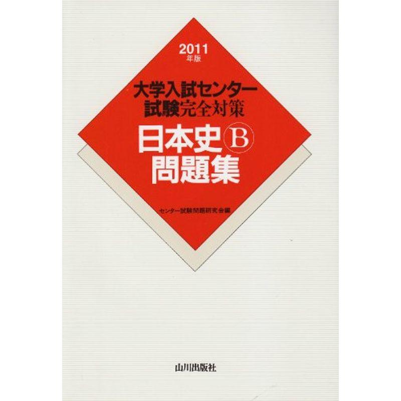 大学入試センター試験完全対策日本史B問題集 2011年版