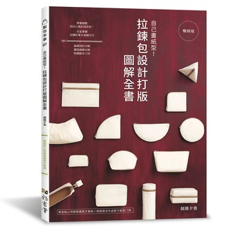 自己畫紙型！拉鍊包設計打版圖解全書(暢銷版)