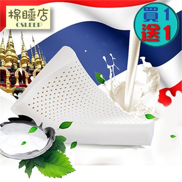 【棉睡三店】頂級天然乳膠枕 買1送1 (多款任選)