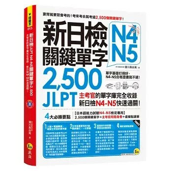 新日檢JLPT N4-N5關鍵單字2,500(附1主考官一定會考的單字隨身冊+1CD＋虛擬點讀筆APP）  濱川真由美 2020 我識地球村
