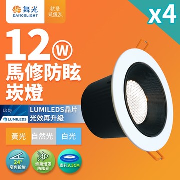 4入組 舞光 12W馬修蜂巢防眩崁燈 崁孔9.5cm嵌燈 LED 坎燈 24度窄角投射(白光/黃光/自然光)