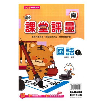 明霖國小課堂評量南版國語1下