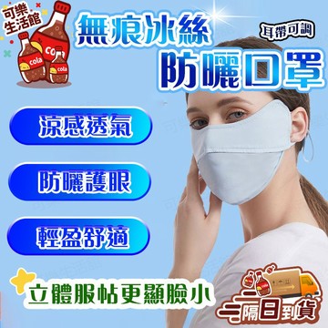🔥99%防曬🔥防曬口罩 冰絲口罩 防紫外線口罩 遮陽臉罩面罩 夏季遮陽口罩 護眼角口罩 透氣口罩 冰感口罩 騎行口罩