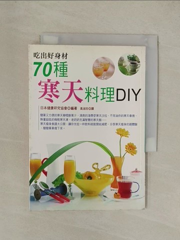 【書寶二手書T1／餐飲_YEH】吃出好身材：70種寒天料理DIY_高淑珍, 日本健康研