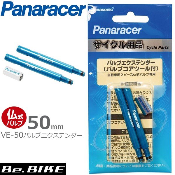 パナレーサー バルブエクステンダー VE-50 ブルー 仏式エクステンダー長50mm 2本入り (4931253202582) Panaracer  延長バルブ 通販 LINEポイント最大0.5%GET | LINEショッピング