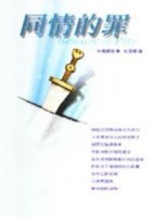 同情的罪【二手書_良好】TAAZE讀冊生活