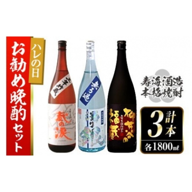 I-C2 南九州文化の本格焼酎の一升瓶！ハレの日お勧め晩酌3本セット(各1800ml、三年貯蔵 蔵の涙 極・無ろ過 濁り銀・柳井谷の福蔵)【寿海酒造】  通販 LINEポイント最大2.0%GET | LINEショッピング