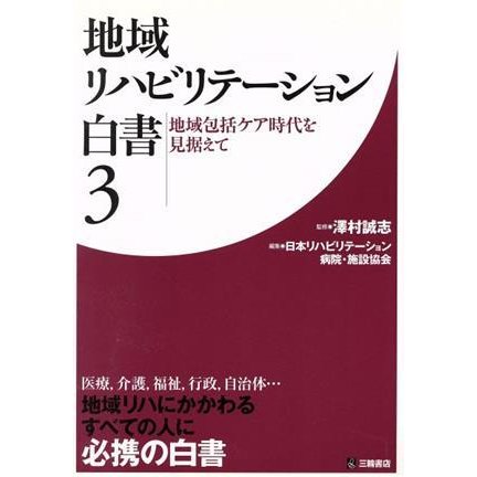 地域包括ケア時代を見据えて(３)／日本リハビリテーション病院・施設協会(著者),沢村誠志(著者)