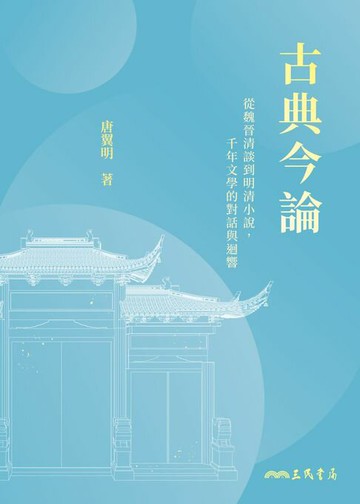 【電子書】古典今論：從魏晉清談到明清小說，千年文學的對話與迴響