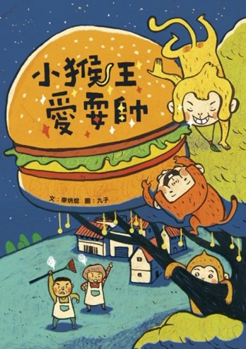 小猴王愛耍帥[二手書_良好]