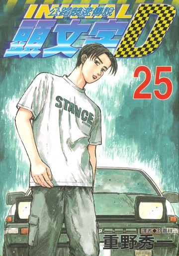 頭文字D(25)