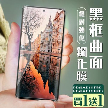 REALME 11 PRO / 11 PRO+ 保護貼 買一送一全覆蓋服貼曲面黑框玻璃鋼化膜