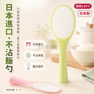 台灣出貨✨ 日本進口可站立飯勺 不沾米飯專用 加厚耐溫120度 廚房家用飯鏟 電飯煲盛飯勺