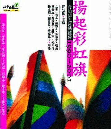 揚起彩虹旗[二手書_良好]
