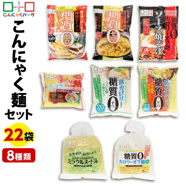 こんにゃく麺　うどん　こんにゃくラーメン　(8種類*22袋入)　糖質0　3,980円　LINEショッピング　こんにゃくパーク　置き換え　群馬　セットC-3　焼きそば　ヨコオデイリーフーズ