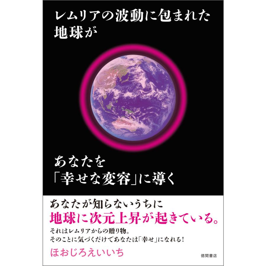 レムリアの波動に包まれた地球があなたを 幸せな変容 に導く