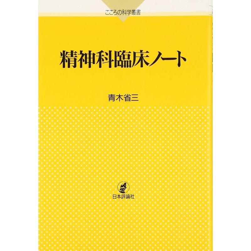 精神科臨床ノート (こころの科学叢書)