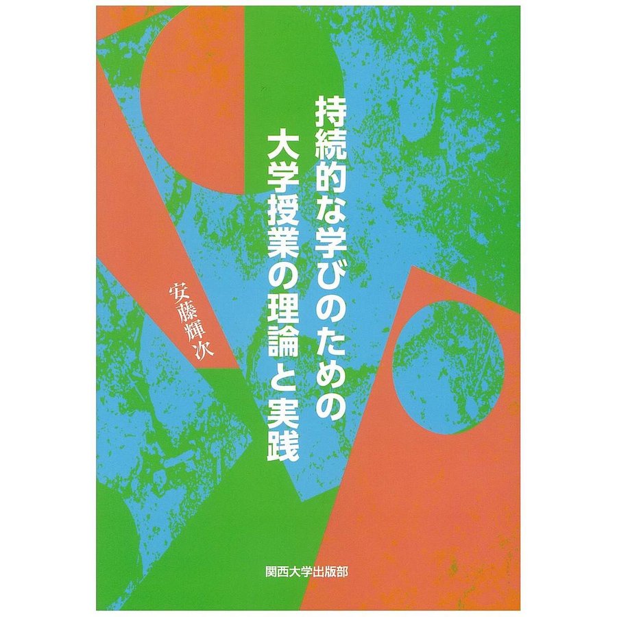 持続的な学びのための大学授業の理論と実践