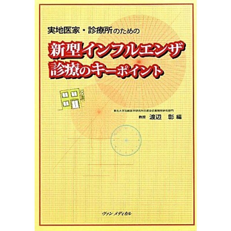 新型インフルエンザ診療のキーポイント?実地医家・診療所のための