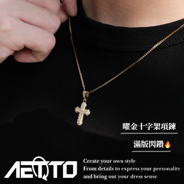 𝑨𝑬𝑻𝑻𝑶 曜金 滿鑽 十字架項鍊 高級閃鑽🔥18K金 純手工 男生項鍊 滿鑽項鍊 項鍊 鑽鍊 方珠鏈 麻花鏈 鎖骨鏈