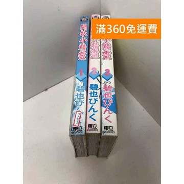 【雷根360免運】【送贈品】漫畫 鬪妖小精靈 1-3集 #七成新 #七成新【P-X1647】