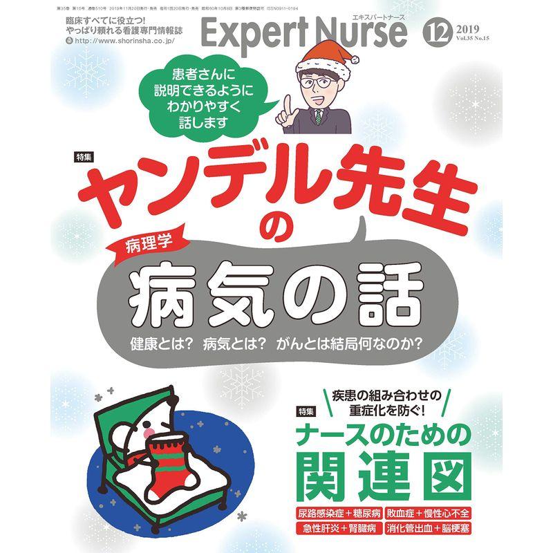 エキスパートナース 2019年 12月号雑誌ヤンデル先生の病気の話 ナースのための関連図