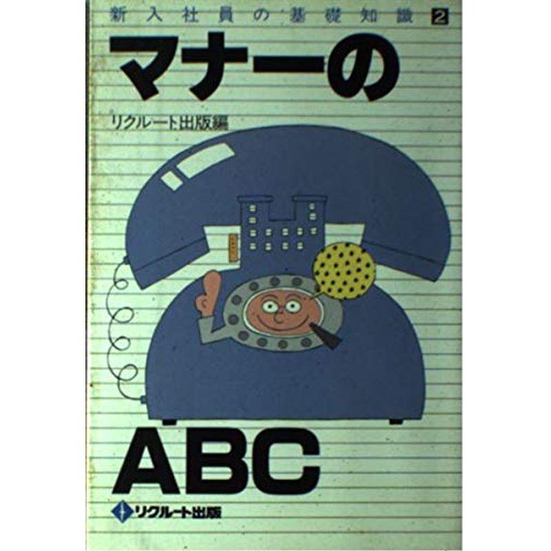 マナーのABC (新入社員の基礎知識)