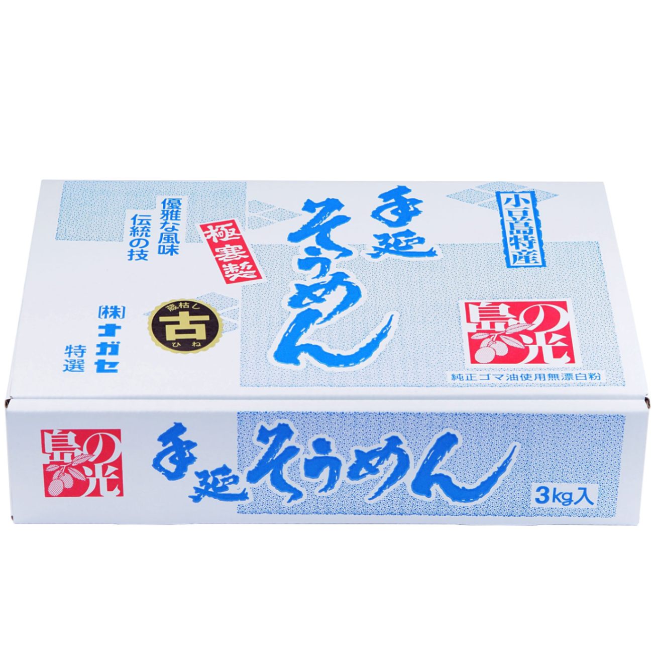 小豆島手延素麺 島の光 特級品黒帯 古(ひね)物 3kg 60束 専用箱入り 贈答 進物 ギフトセット 送料無料