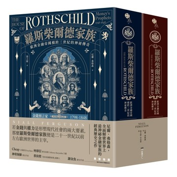羅斯柴爾德家族：歐洲金融帝國橫跨三世紀的神祕傳奇（兩冊不分售）