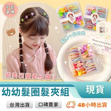 小抓夾 小髮圈 汗毛夾 碎髮夾 4款盒裝 超值組合 bb夾 嬰兒髮圈 寶寶髮夾 寶寶髮飾 色彩鮮豔 玩美 771408