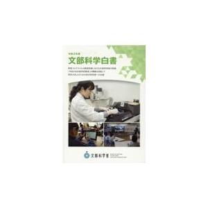 翌日発送・文部科学白書 令和２年度 文部科学省