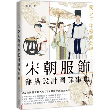 獨步千年極簡美學！宋朝服飾穿搭設計圖解事典