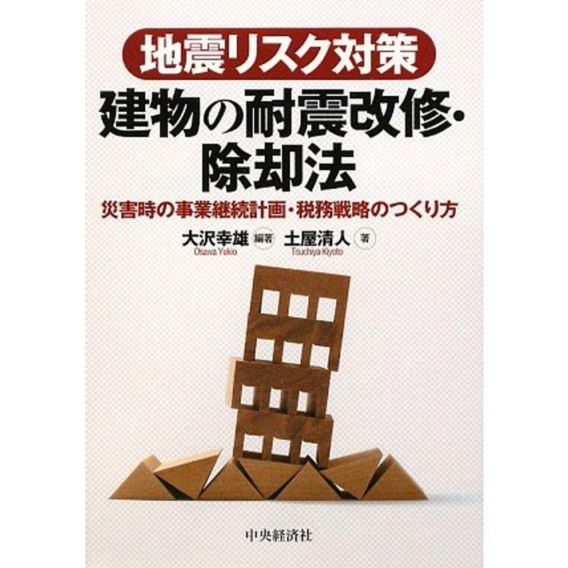 地震リスク対策 建物の耐震改修・除却法?災害時の事業継続計画・税務戦略のつくり方