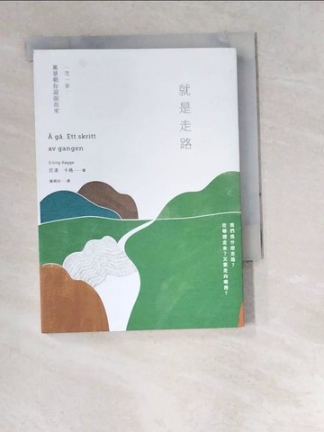 【書寶二手書T9／心靈成長_W5N】就是走路：一次一步，風景朝你迎面而來_厄凌．卡格,  謝佩妏