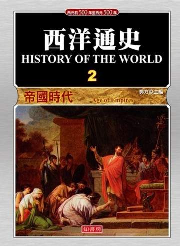 西洋通史（2）：帝國時代[二手書_良好]